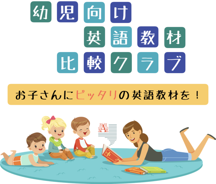 幼児向けオススメ英語教材
