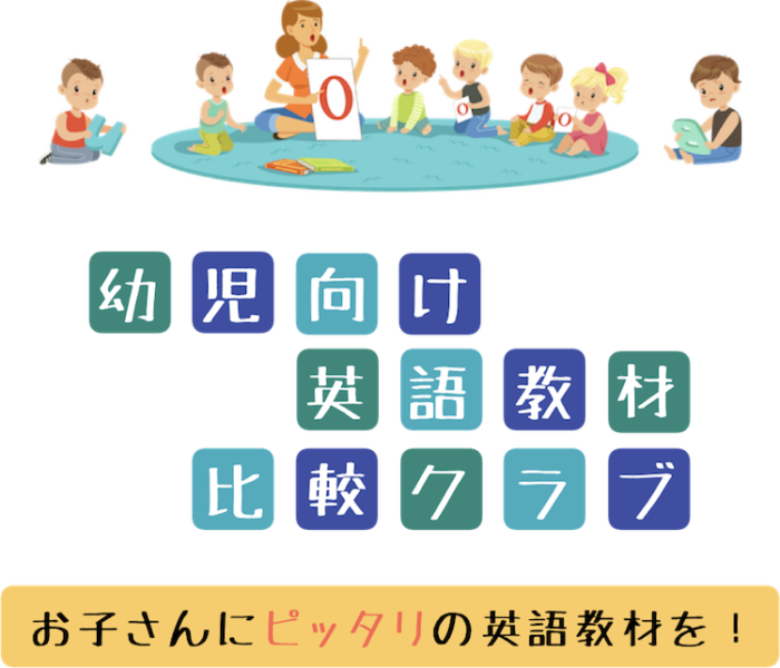 幼児向け英語教材オススメ