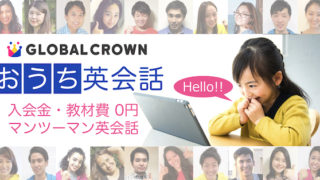 子供向けオンライン英会話グローバルクラウン紹介