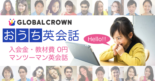 子供向けオンライン英会話グローバルクラウン紹介