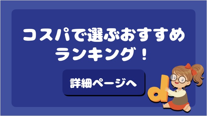 コスパ別幼児向け英語教材