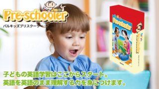 パルキッズ プリスクーラー