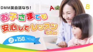 子供向けオンライン英会話のDMM英会話