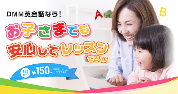 子供向けオンライン英会話のDMM英会話