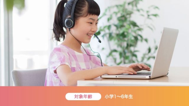 ECC子供英会話のここがいい！