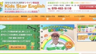KidsStarEnglishの口コミ評判