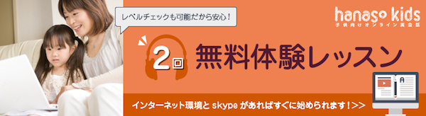hanasokidsの無料体験