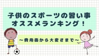 子供のスポーツの習い事