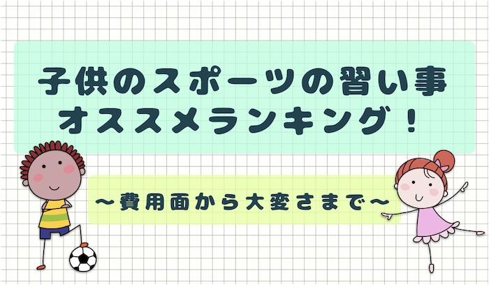 子供のスポーツの習い事