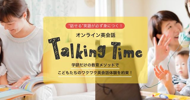 学研のオンライン英会話