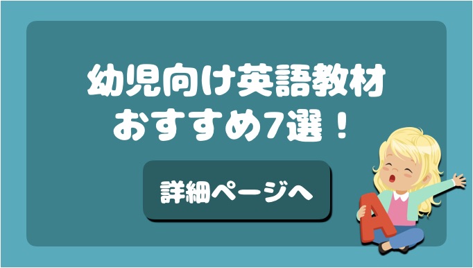 オススメ幼児英語教材