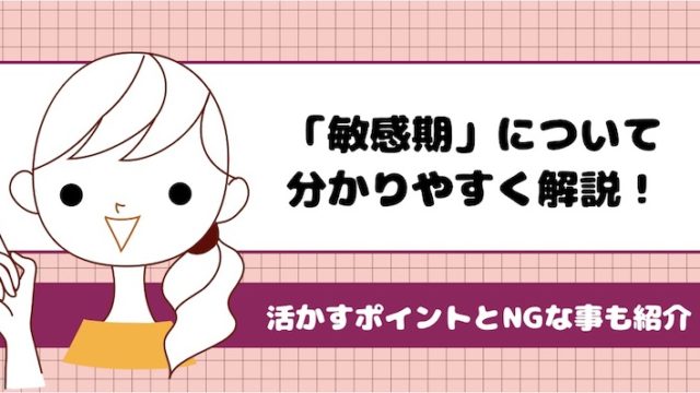 モンテッソーリの敏感期