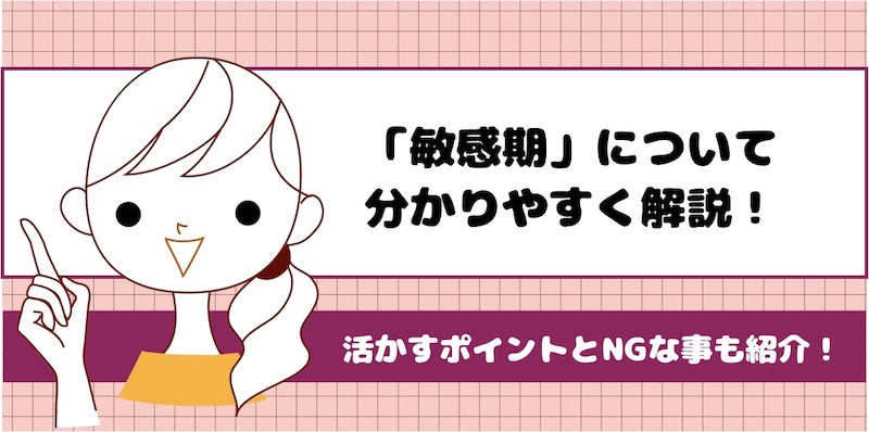 モンテッソーリの敏感期