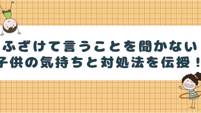 子供が習い事でふざける