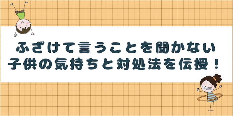 子供が習い事でふざける