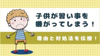 子供が習い事を嫌がる