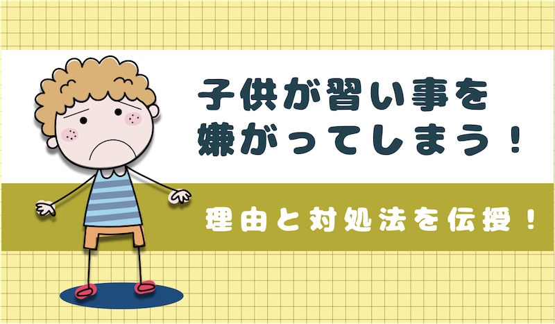 子供が習い事を嫌がる