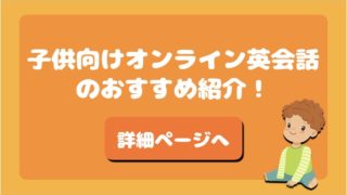 子供向けオンライン英会話おすすめ
