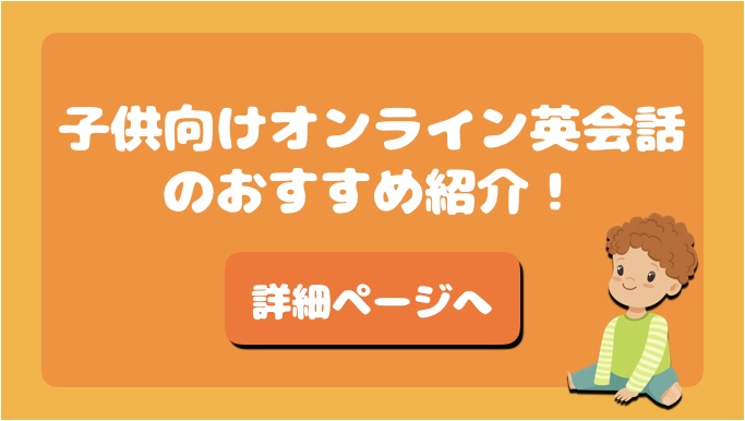 子供向けオンライン英会話おすすめ