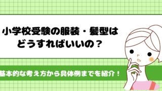 小学校受験の服装