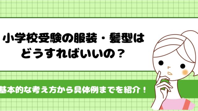 小学校受験の服装