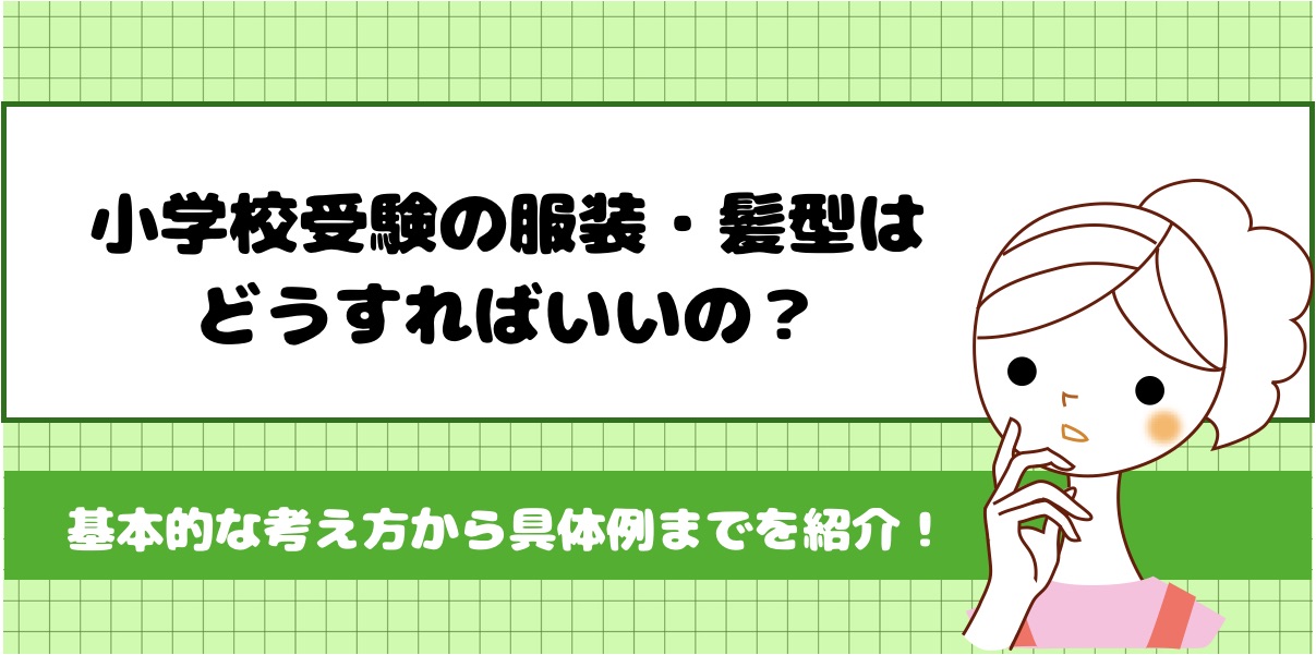 小学校受験の服装