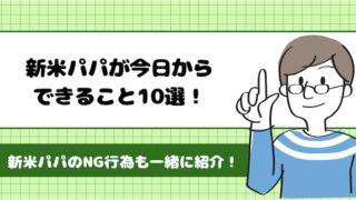 新米パパ