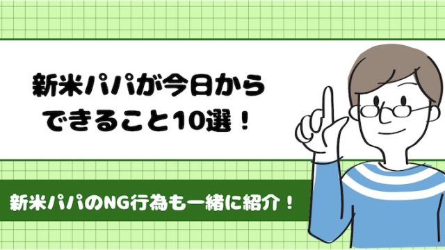 新米パパ