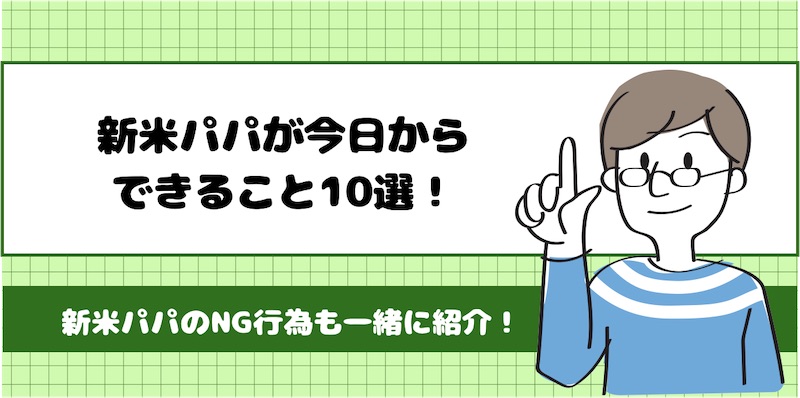 新米パパ