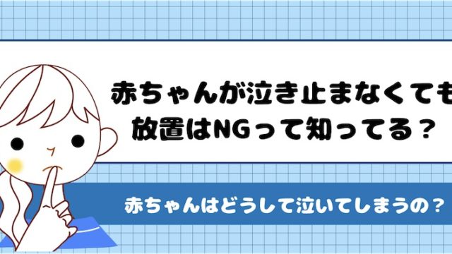 赤ちゃん泣き止まない放置
