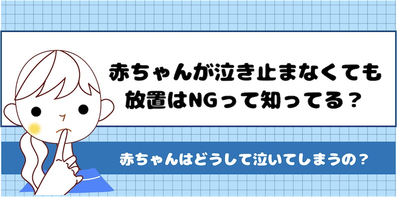 赤ちゃん泣き止まない放置